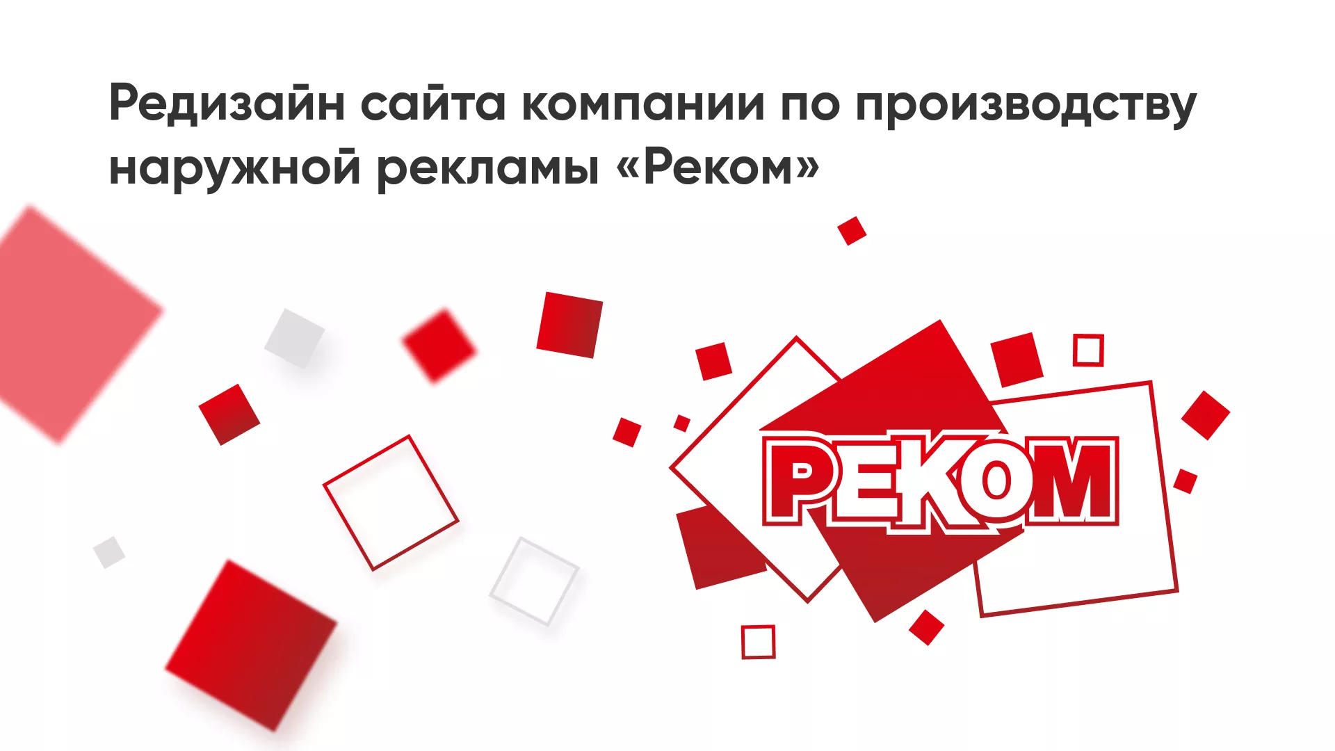 Редизайн сайта в Чулыме для рекламно-производственной компании «РЕКОМ»
