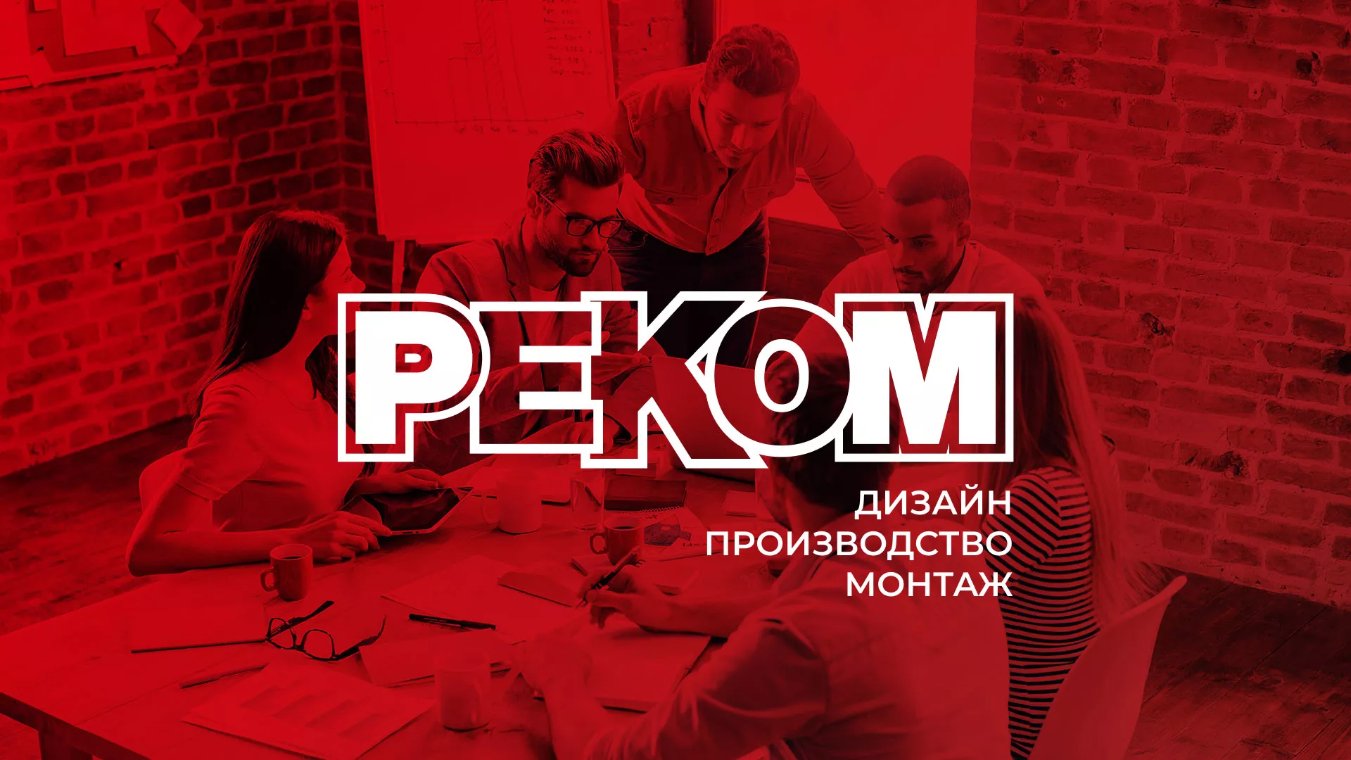 Редизайн сайта в Чулыме для рекламно-производственной компании «РЕКОМ»