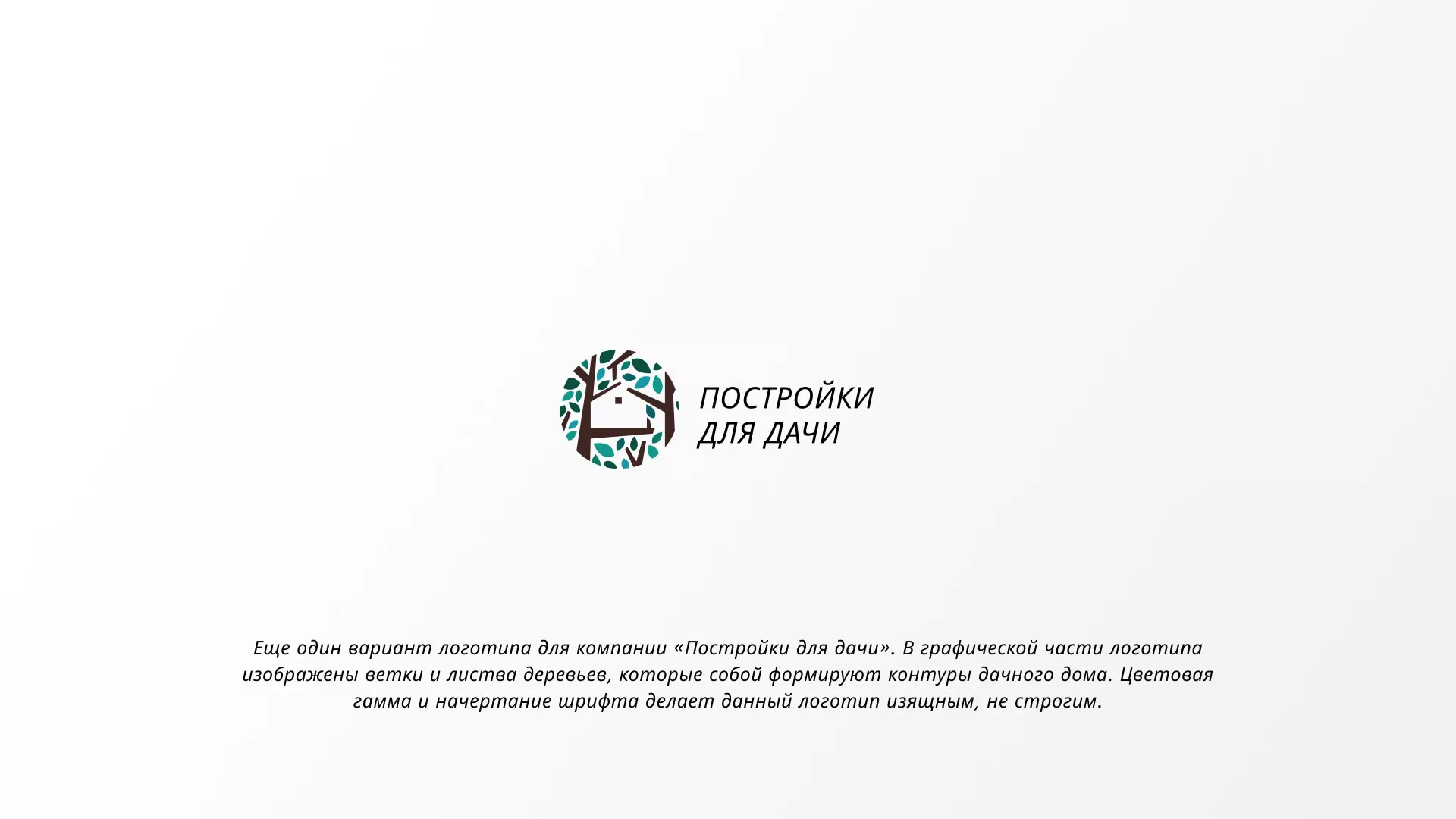 Создание логотипа компании «Постройки для дачи» в Чулыме