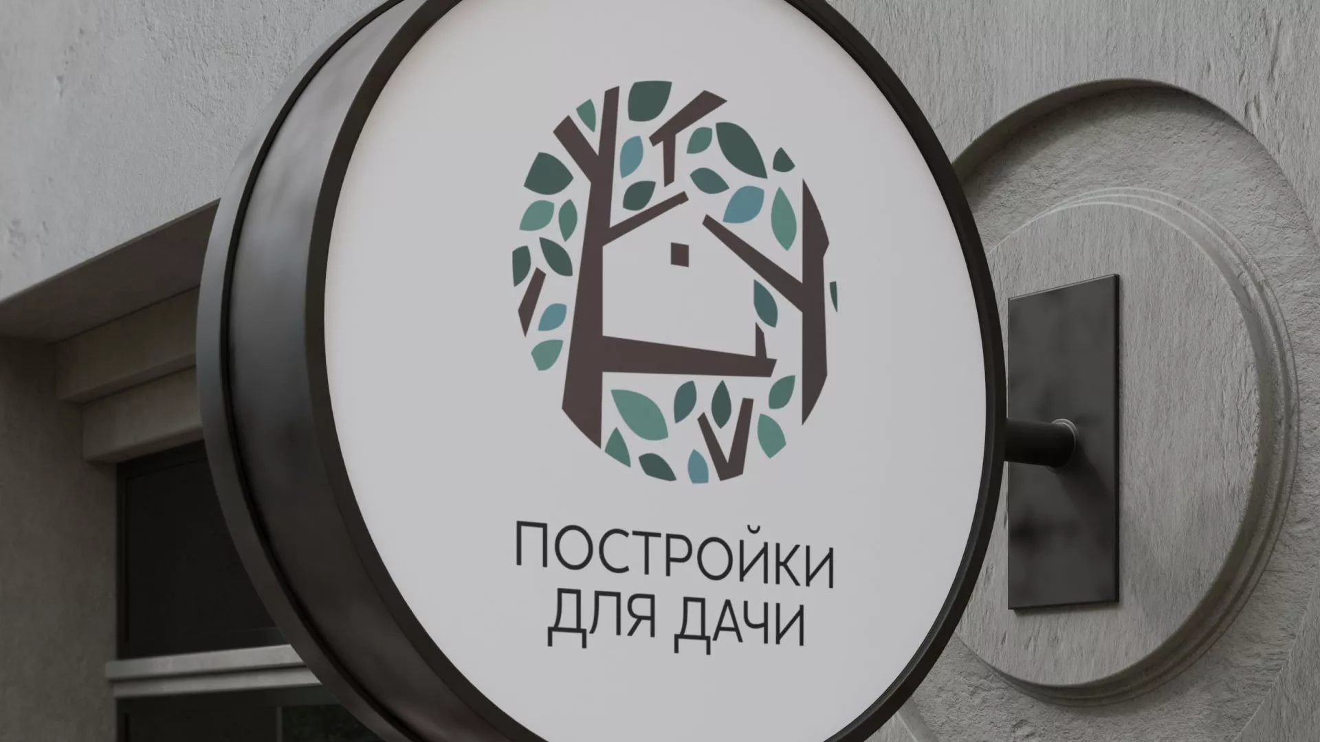 Создание логотипа компании «Постройки для дачи» в Чулыме