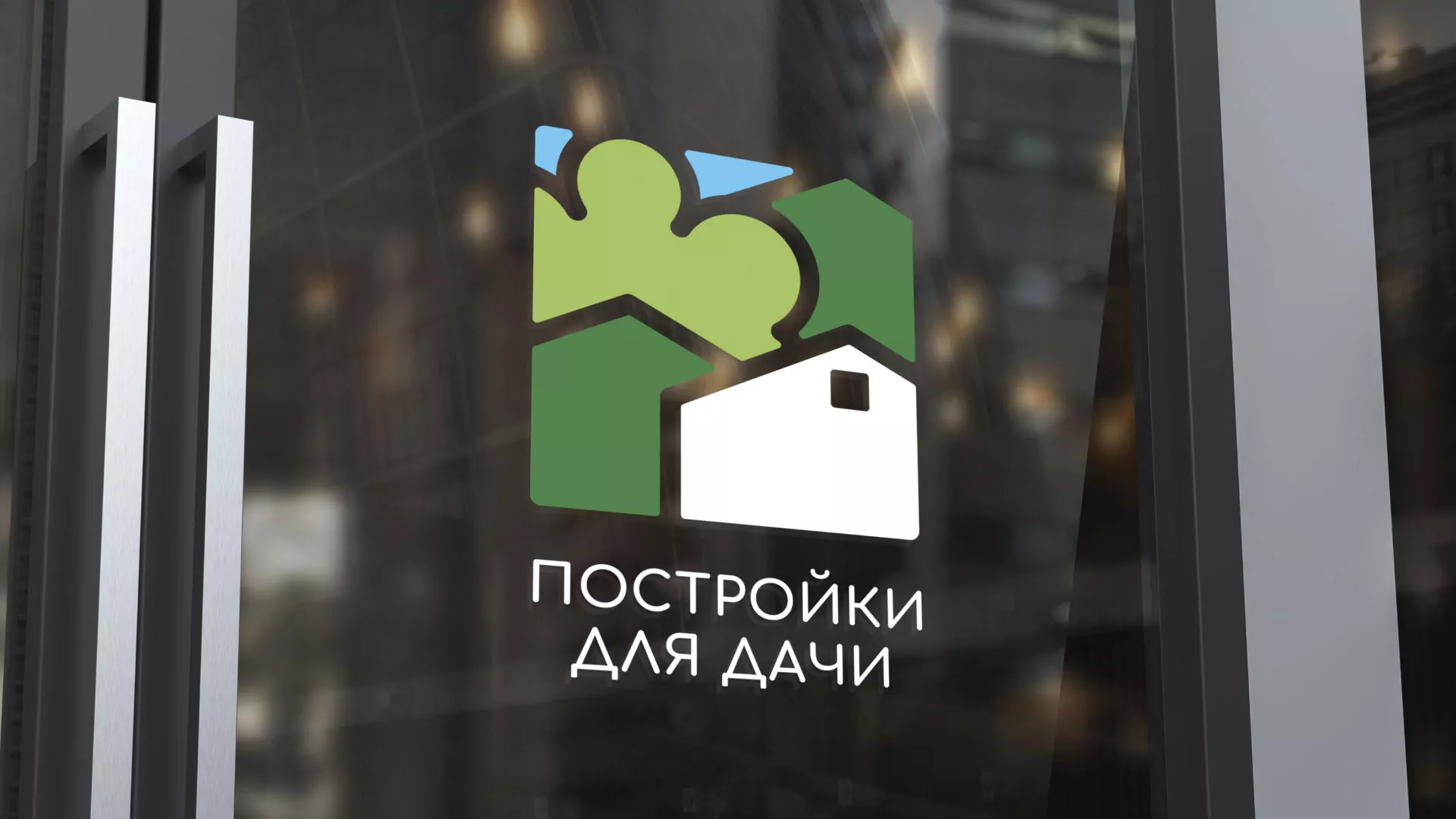 Разработка логотипа в Чулыме для компании «Постройки для дачи»