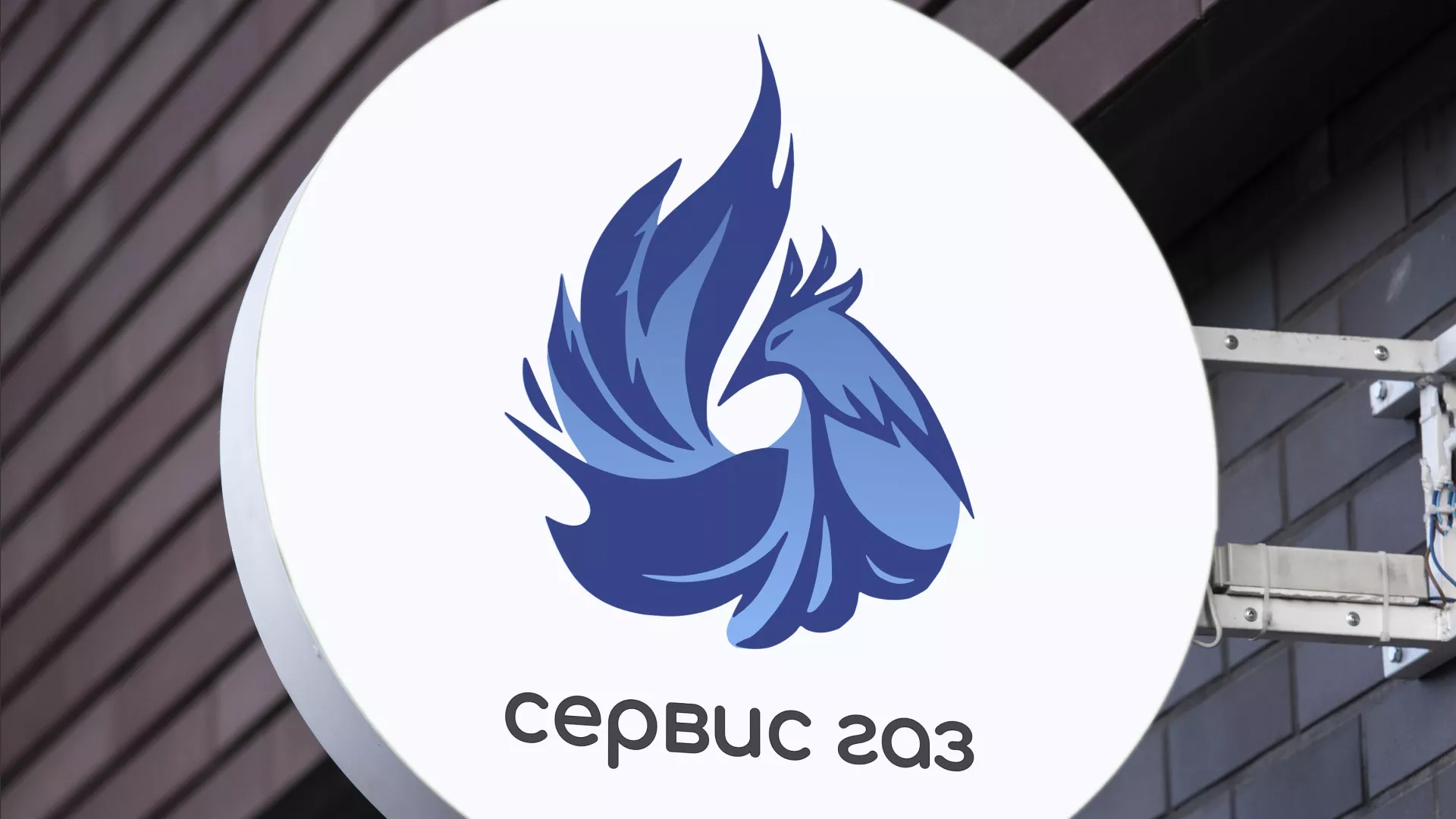 Создание логотипа «Сервис газ» в Чулыме