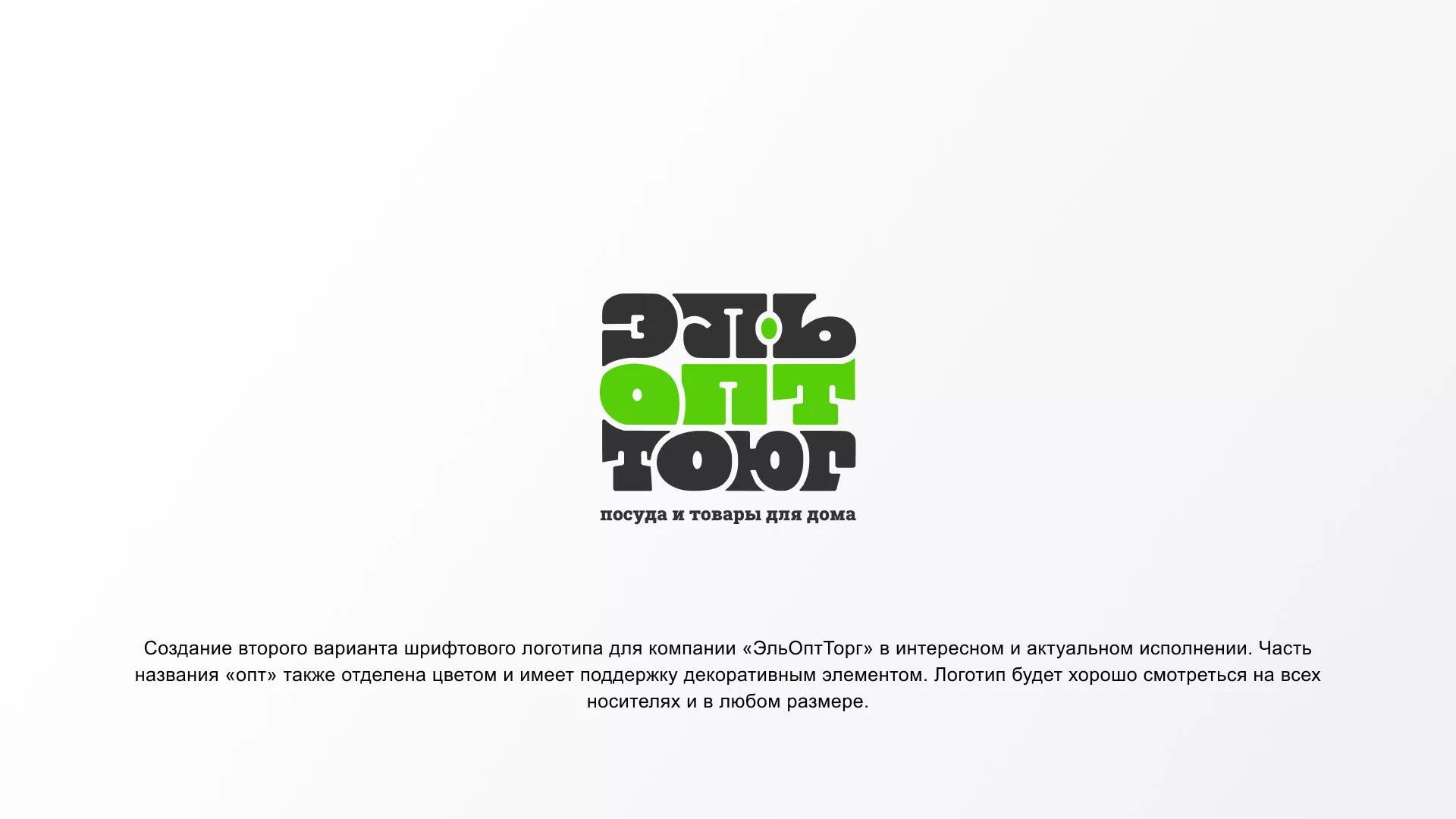 Создание логотипа компании «ЭльОптТорг» в Чулыме