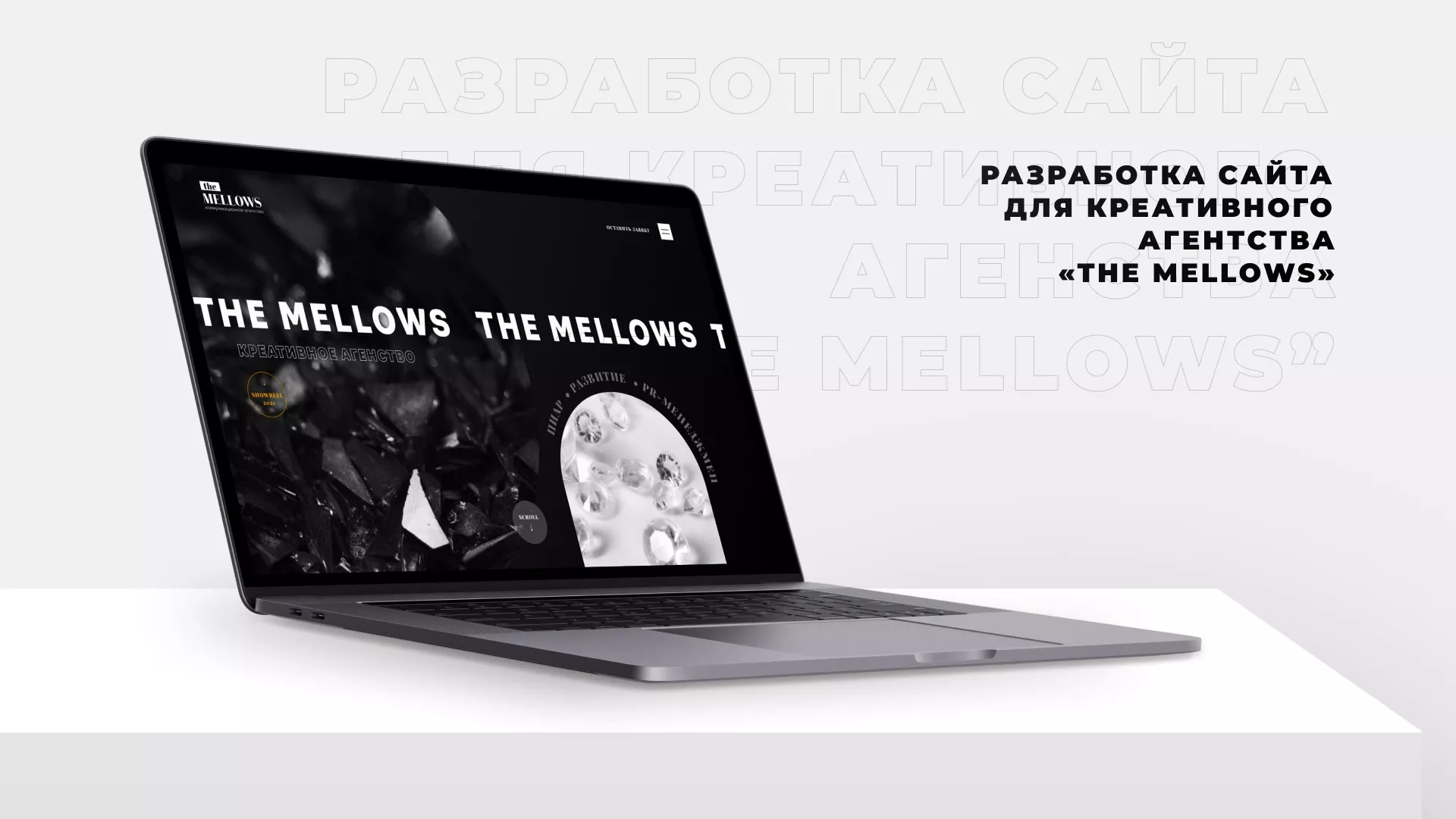 Разработка сайта креативного агентства «The Mellows» в Чулыме