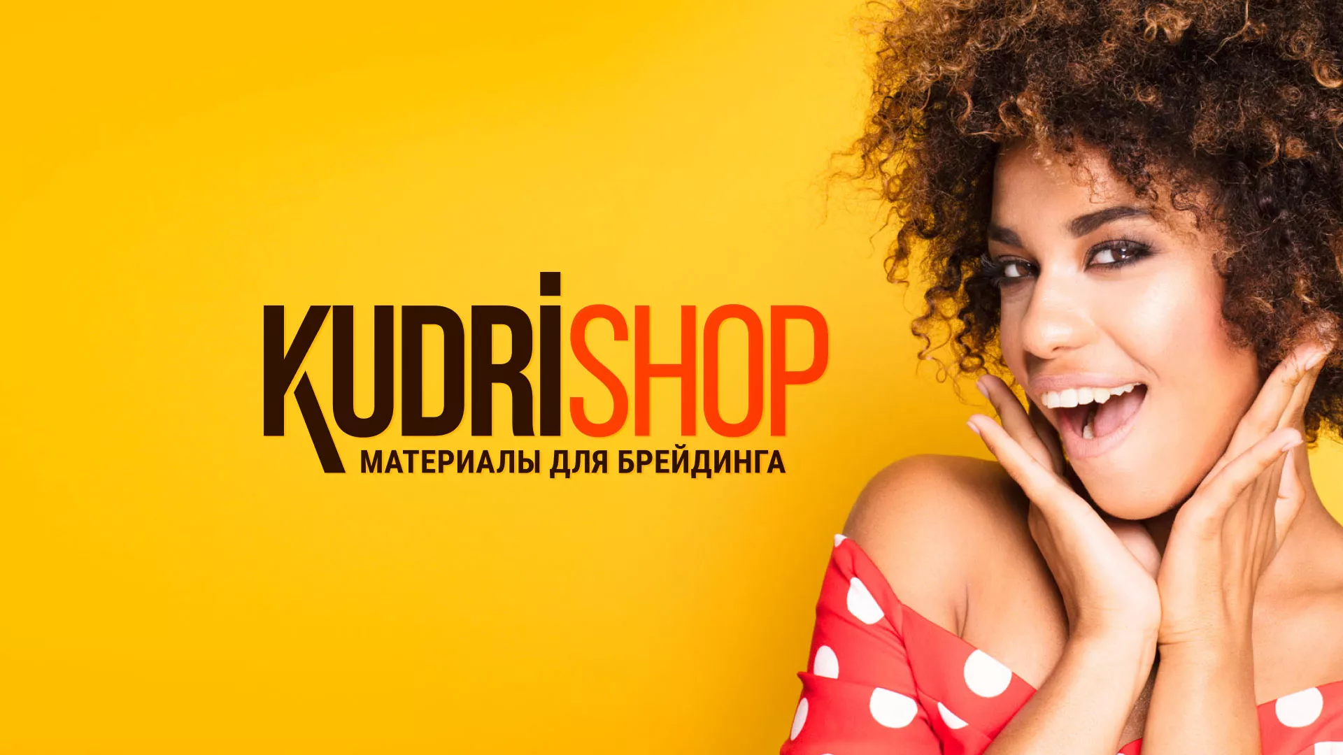 Создание интернет-магазина «КудриШоп» в Чулыме