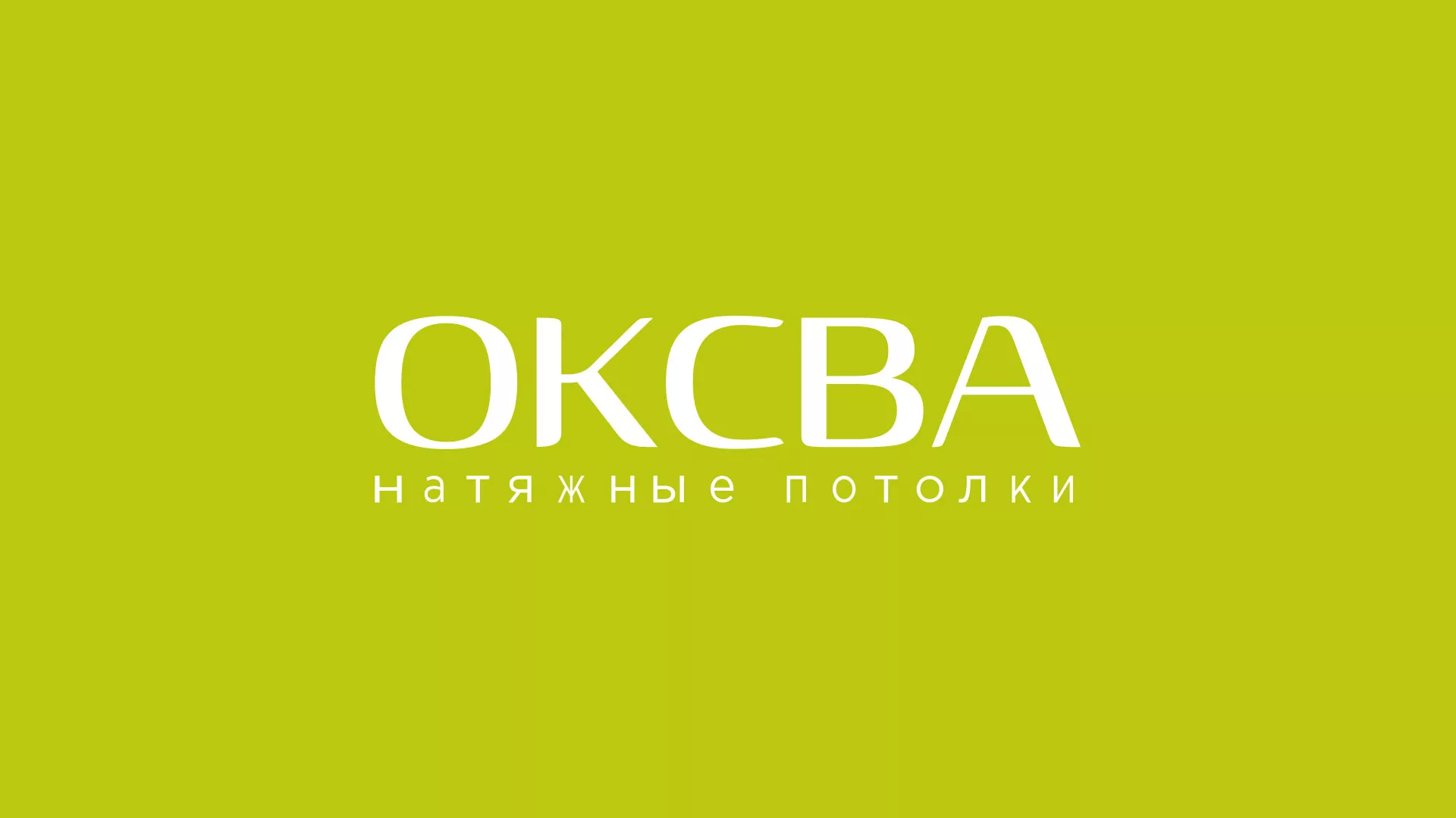 Создание сайта по продаже натяжных потолков для компании «ОКСВА» в Чулыме