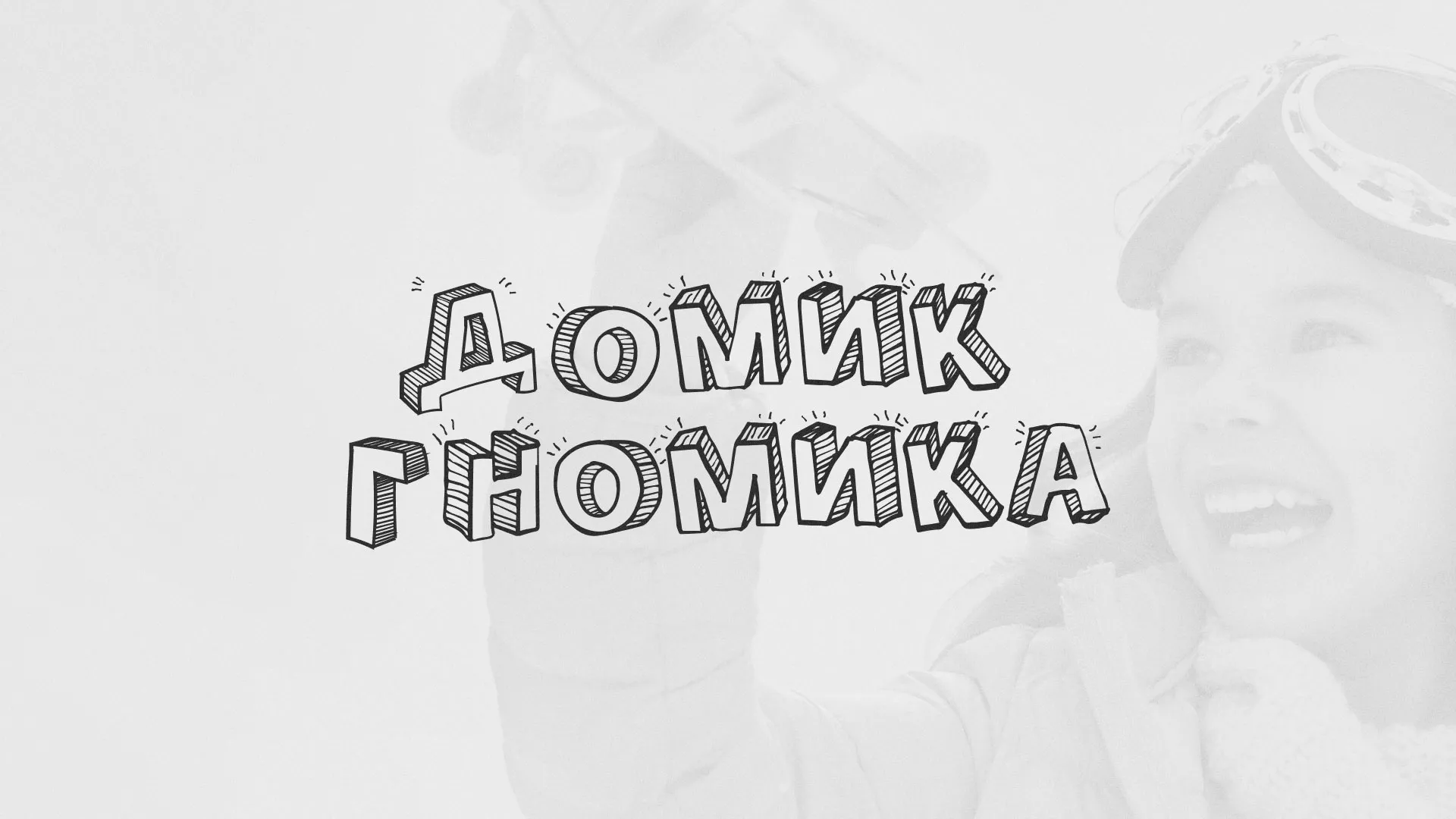 Разработка сайта детского активити-клуба «Домик гномика» в Чулыме