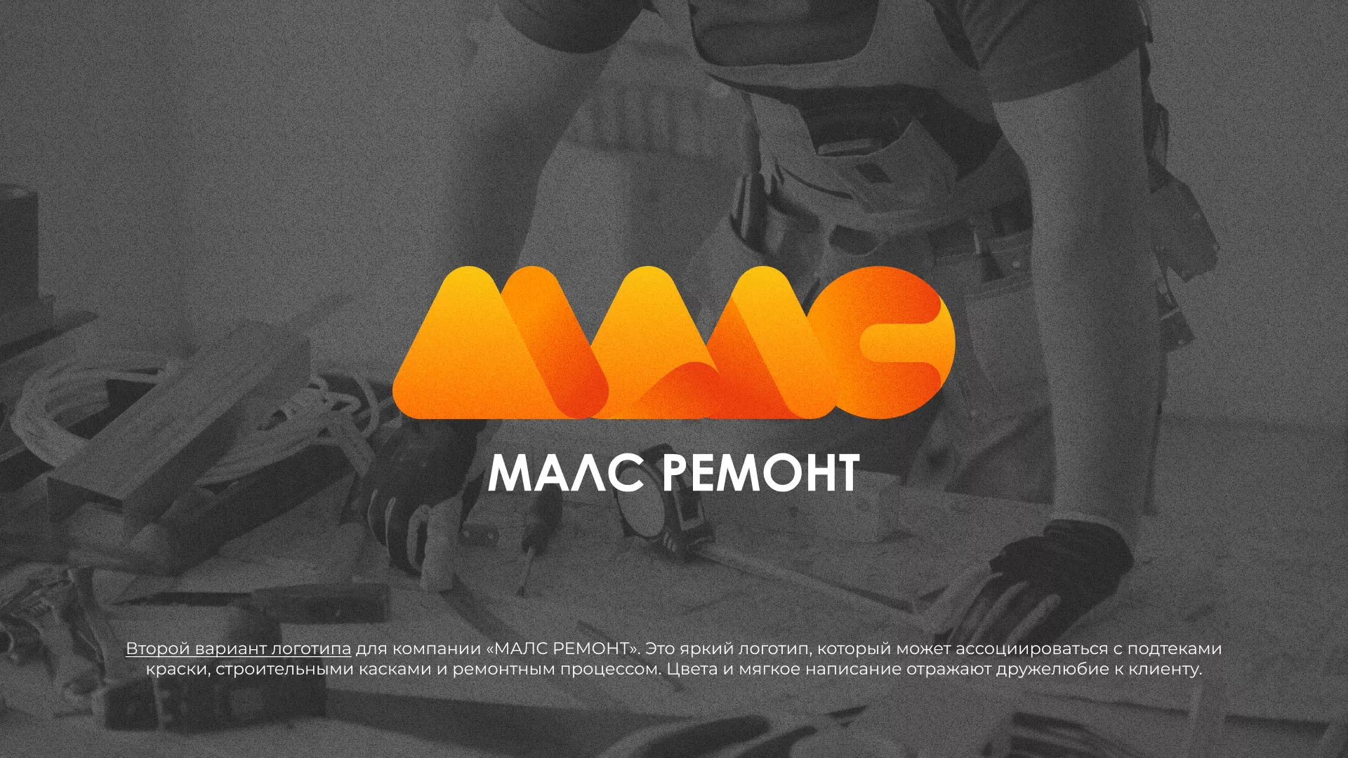 Создание логотипа для компании «МАЛС РЕМОНТ» в Чулыме