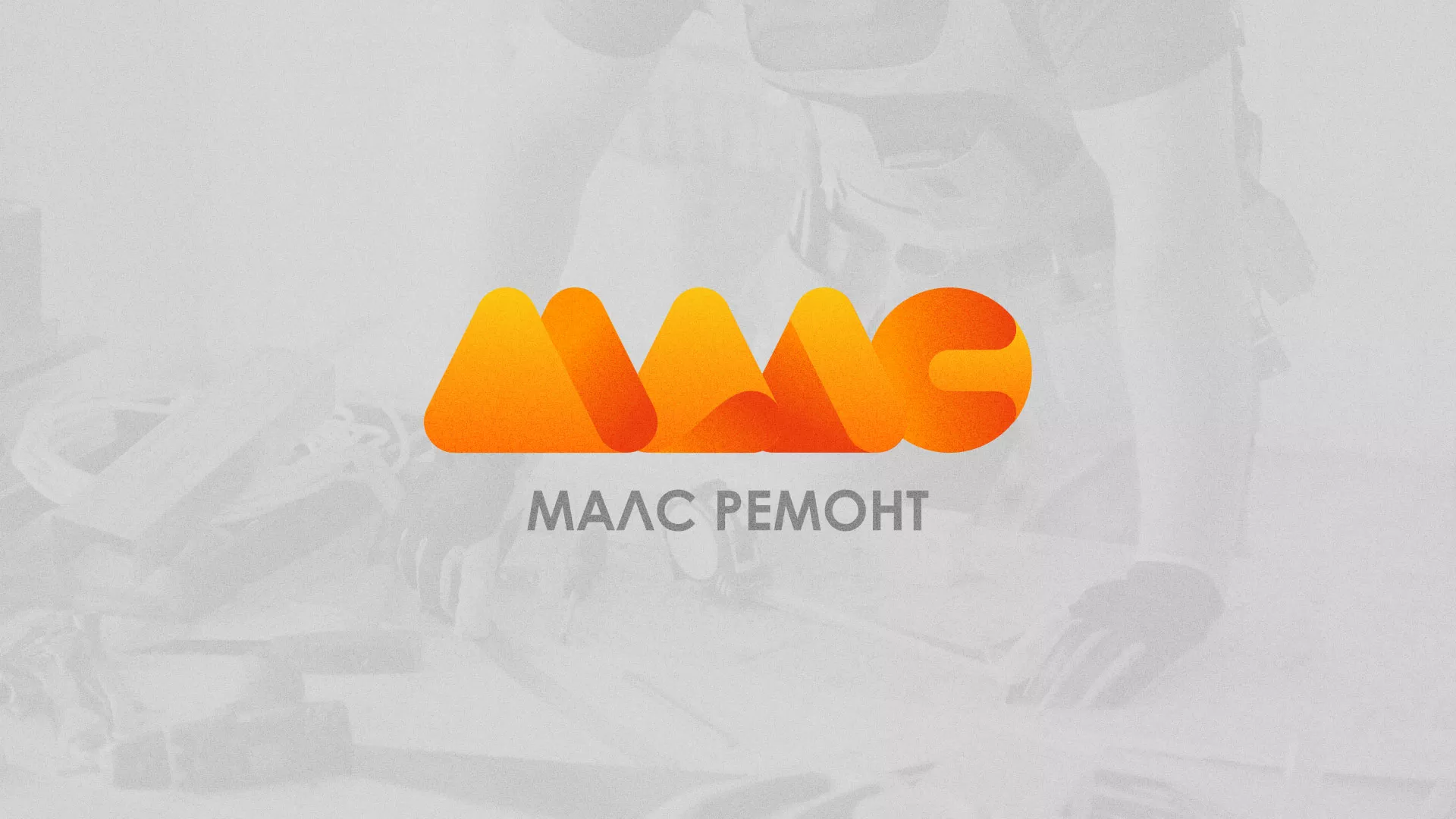 Создание логотипа для компании «МАЛС РЕМОНТ» в Чулыме