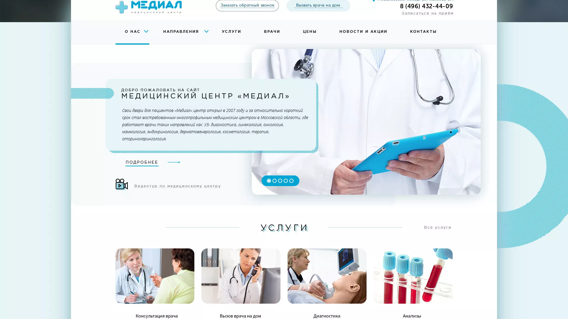 Создание сайта для медицинского центра «Медиал» в Чулыме