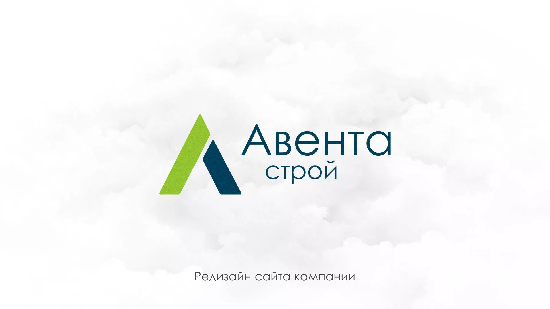 Редизайн сайта компании «Авента Строй» в Чулыме