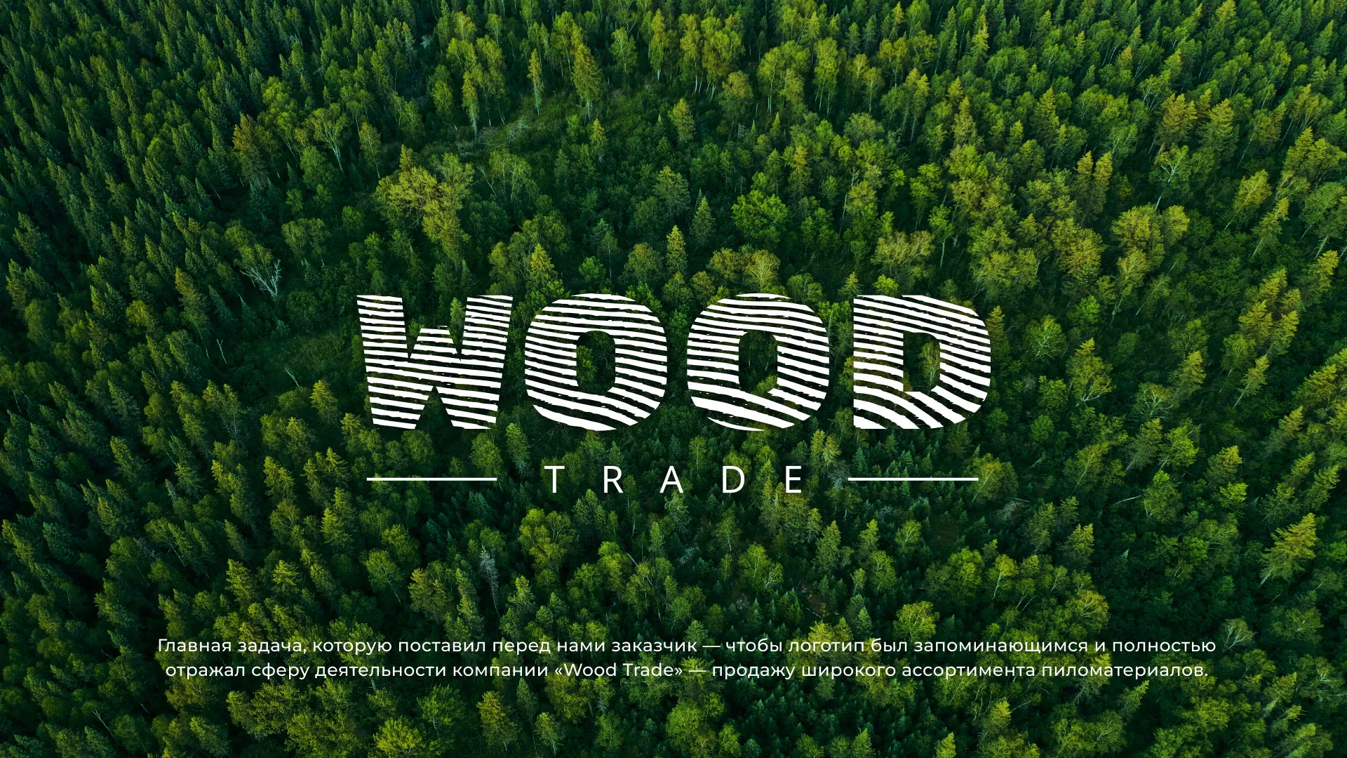 Разработка логотипа для компании «Wood Trade» в Чулыме
