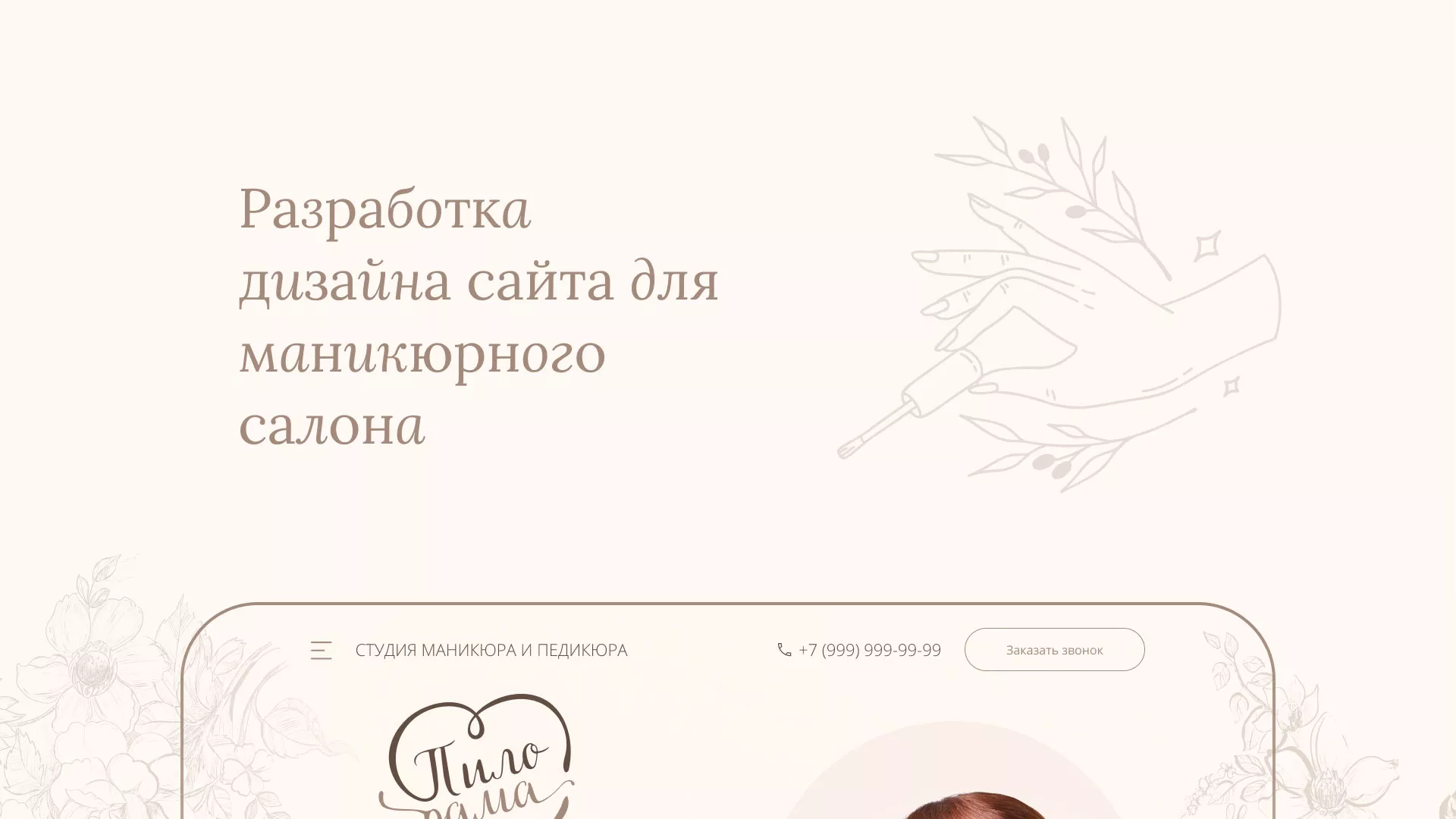 Разработка дизайна сайта маникюрного салона в Чулыме