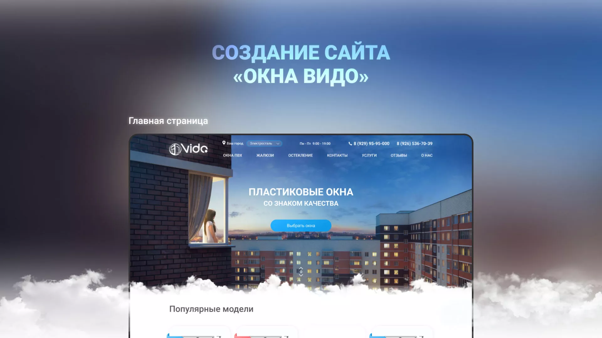 Создание сайта компании «Окна ВИДО» в Чулыме