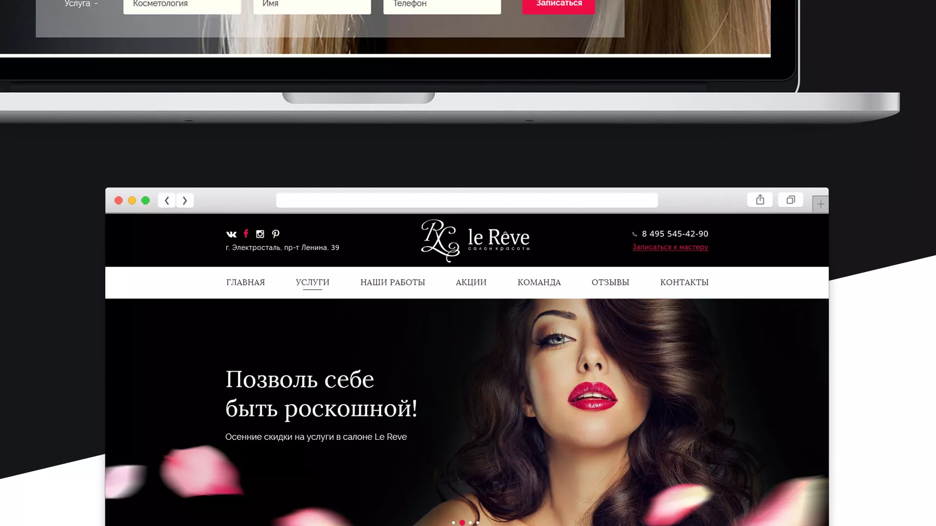Создание сайта для салона красоты «Le Reve» в Чулыме