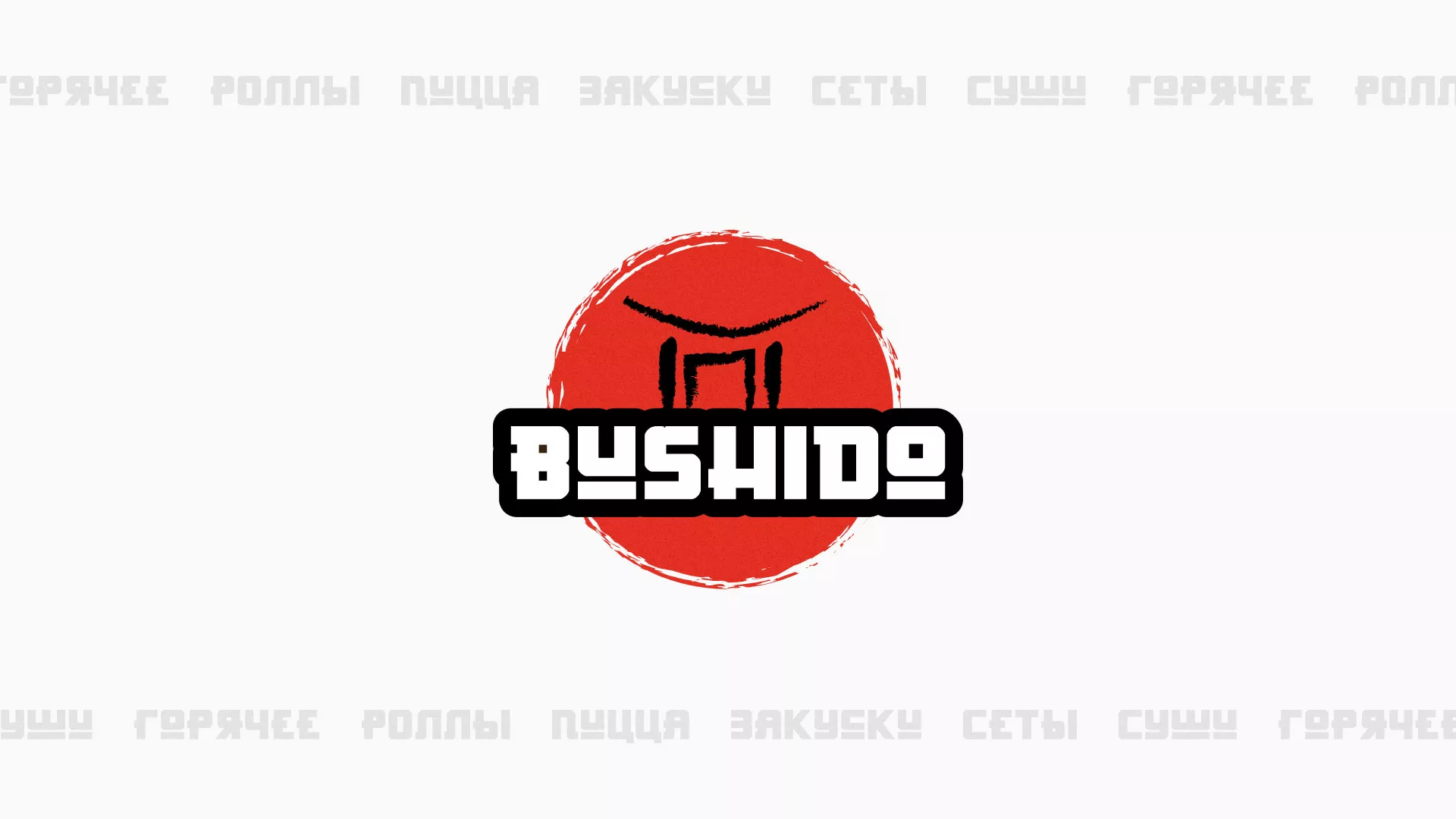 Разработка сайта для пиццерии «BUSHIDO» в Чулыме