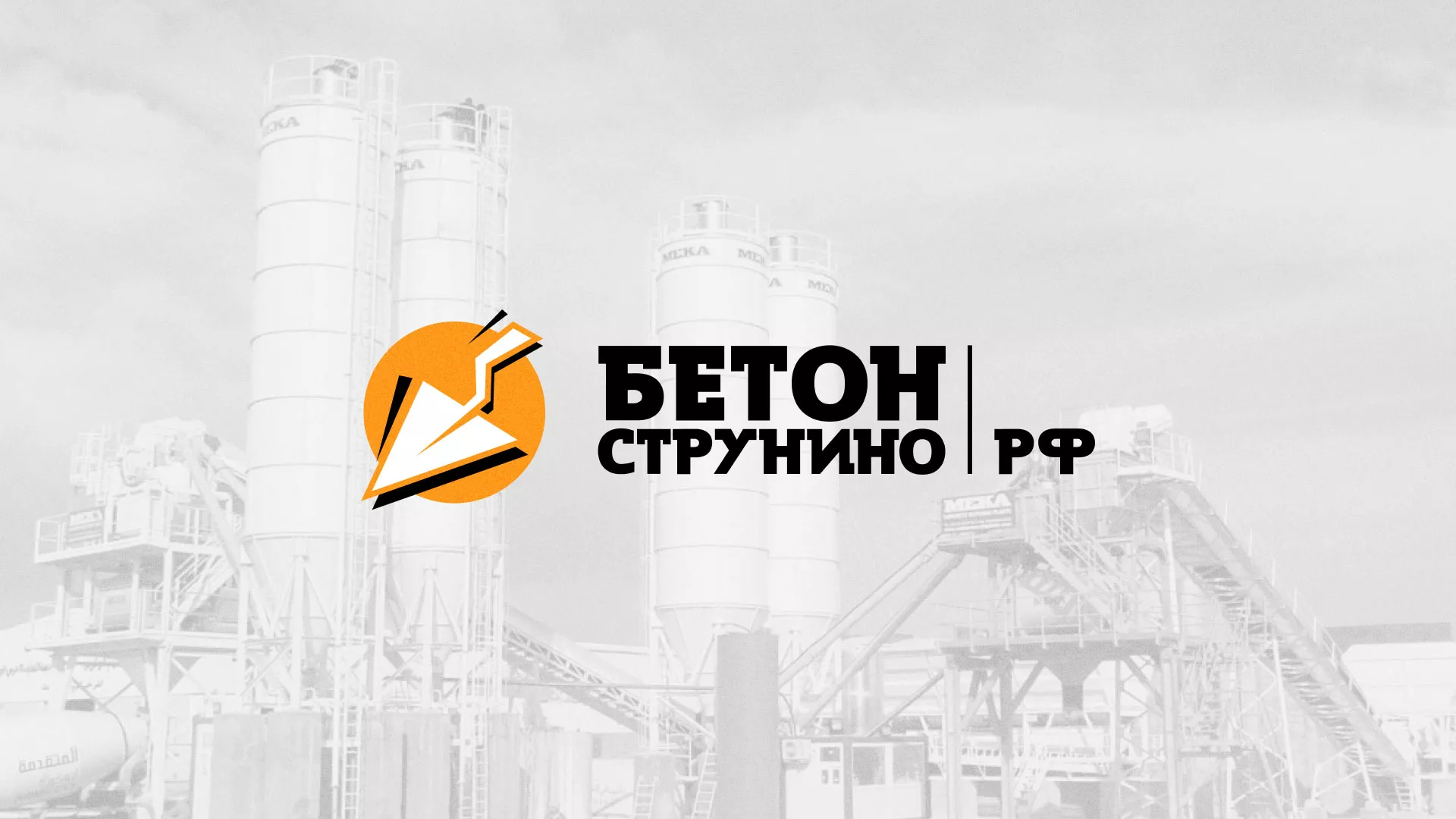 Разработка логотипа для бетонного завода в Чулыме