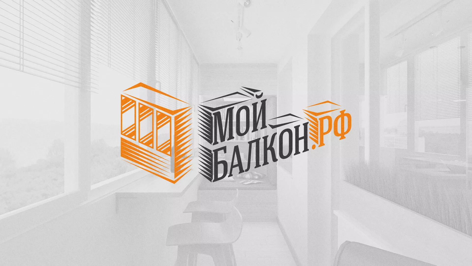 Разработка сайта для компании «Мой балкон» в Чулыме