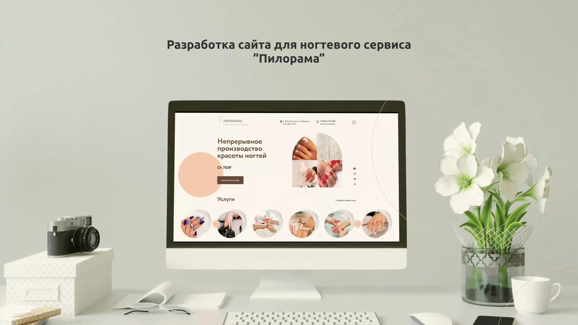 Разработка сайта для ногтевого сервиса «Пилорама» в Чулыме