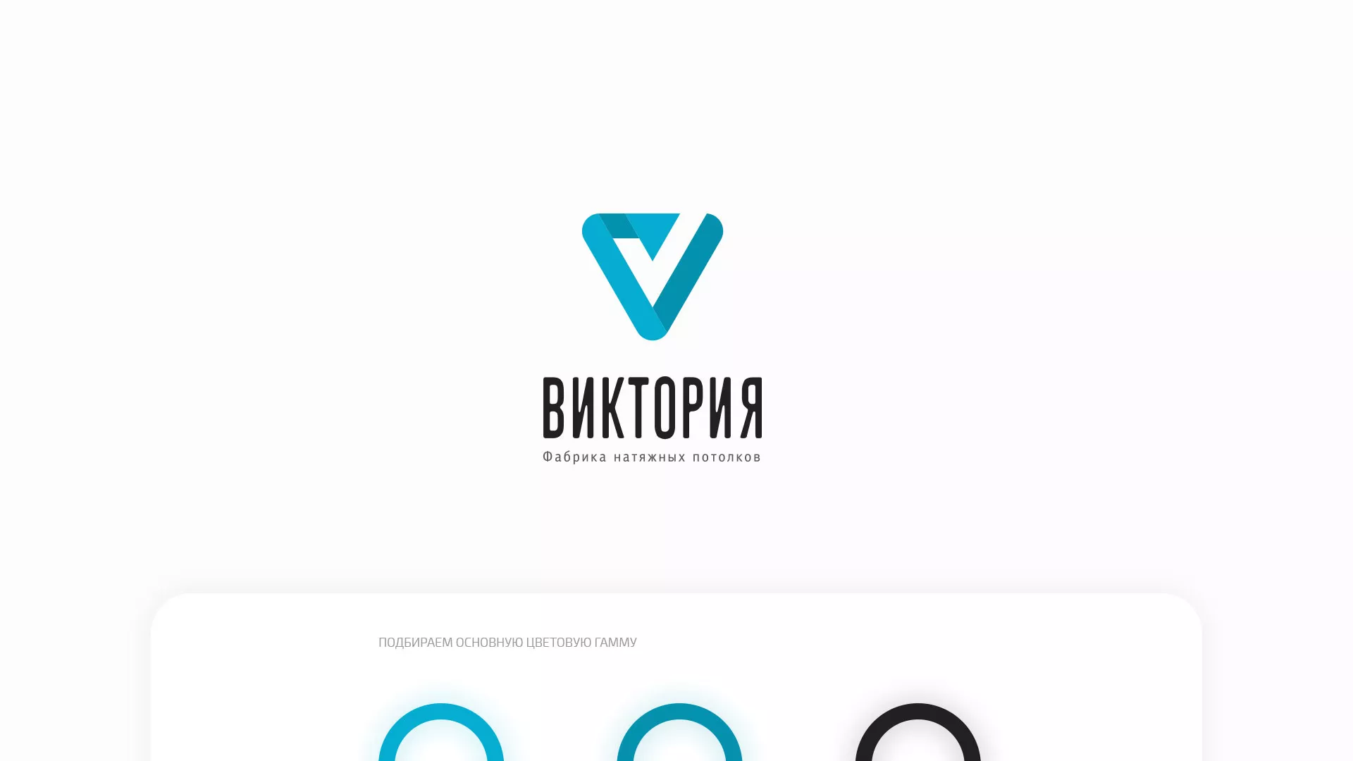 Разработка фирменного стиля компании по продаже и установке натяжных потолков в Чулыме