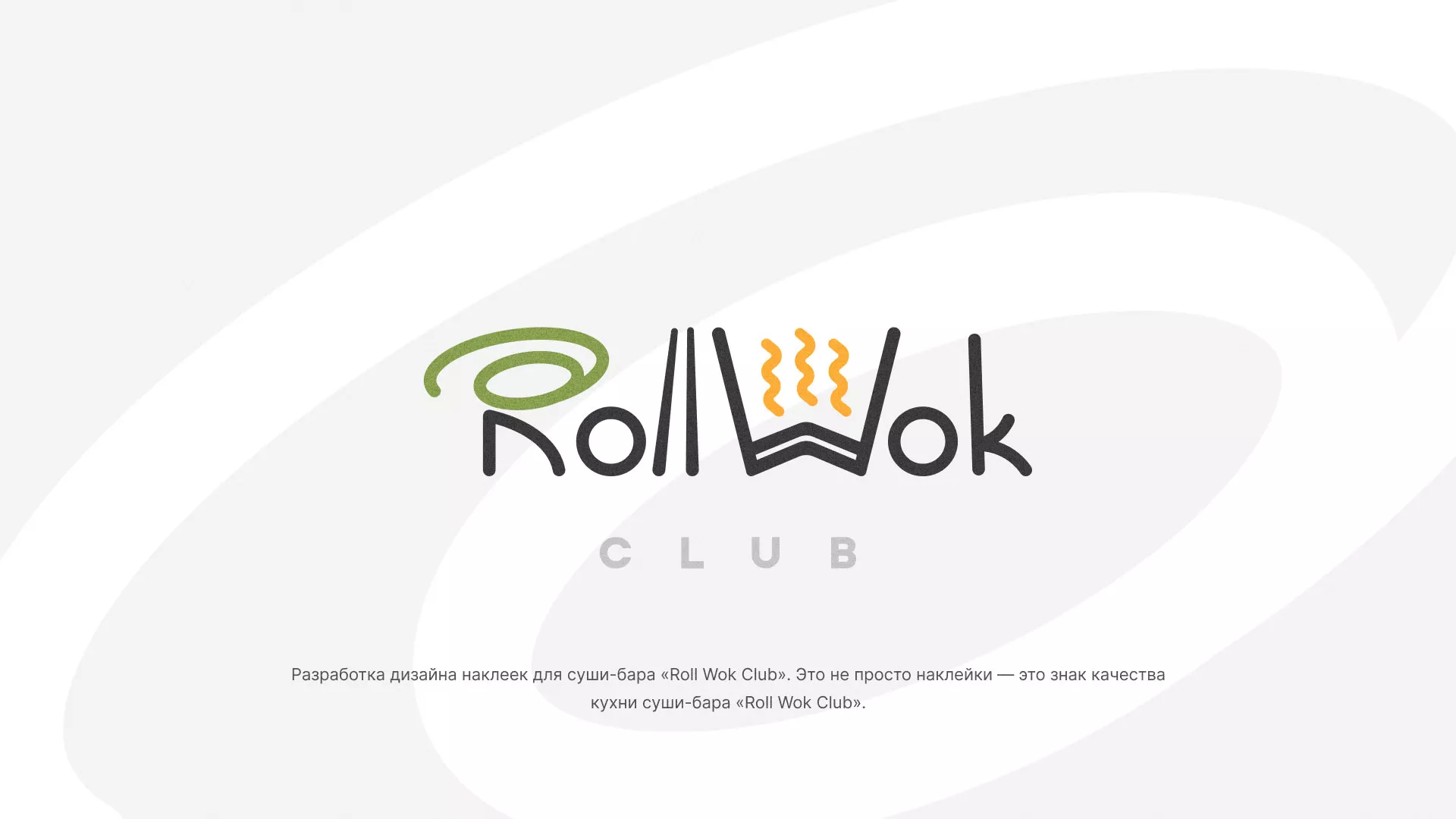 Разработка наклеек для суши-бара «Roll Wok Club» в Чулыме