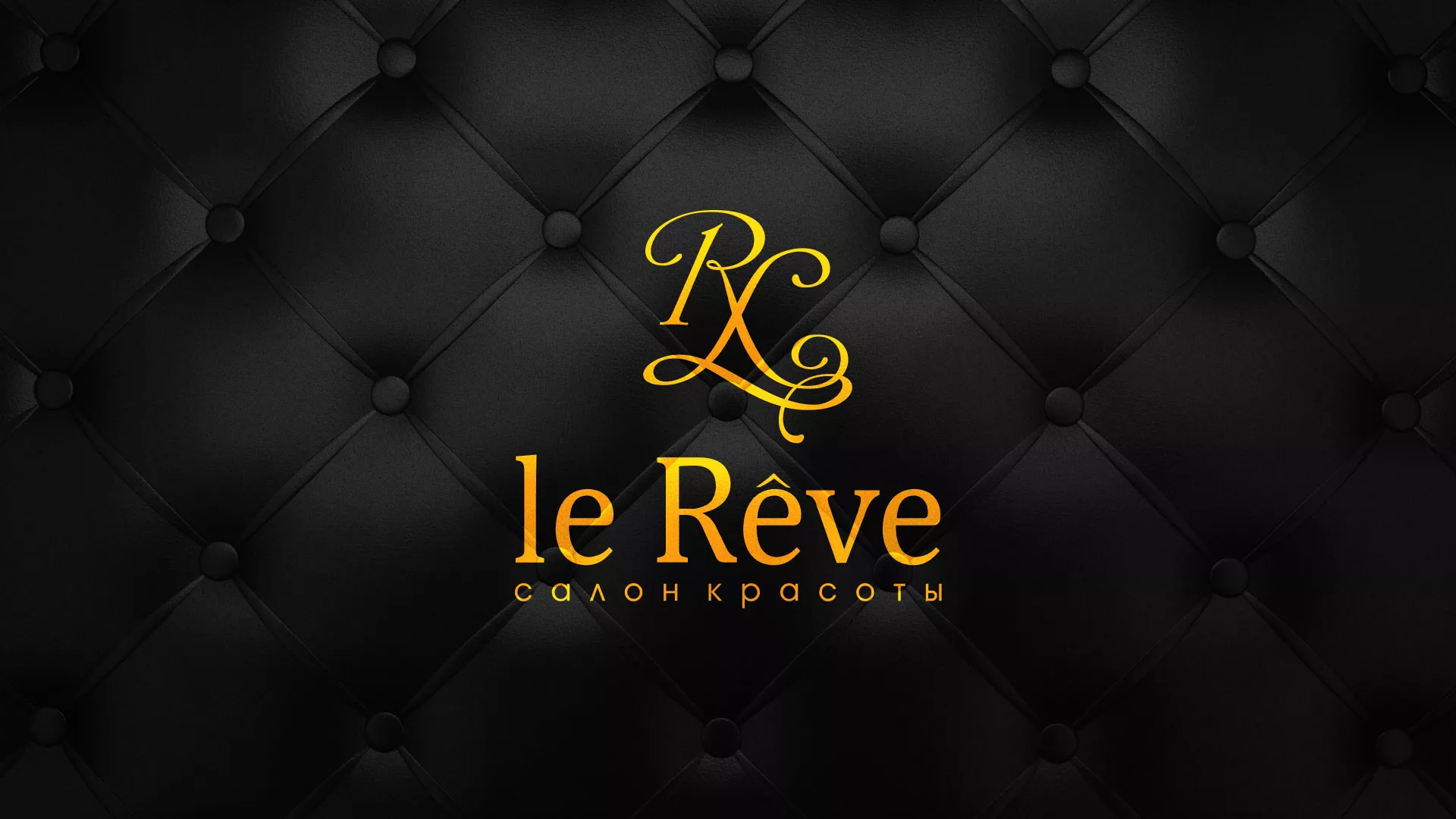 Разработка листовок для салона красоты «Le Reve» в Чулыме