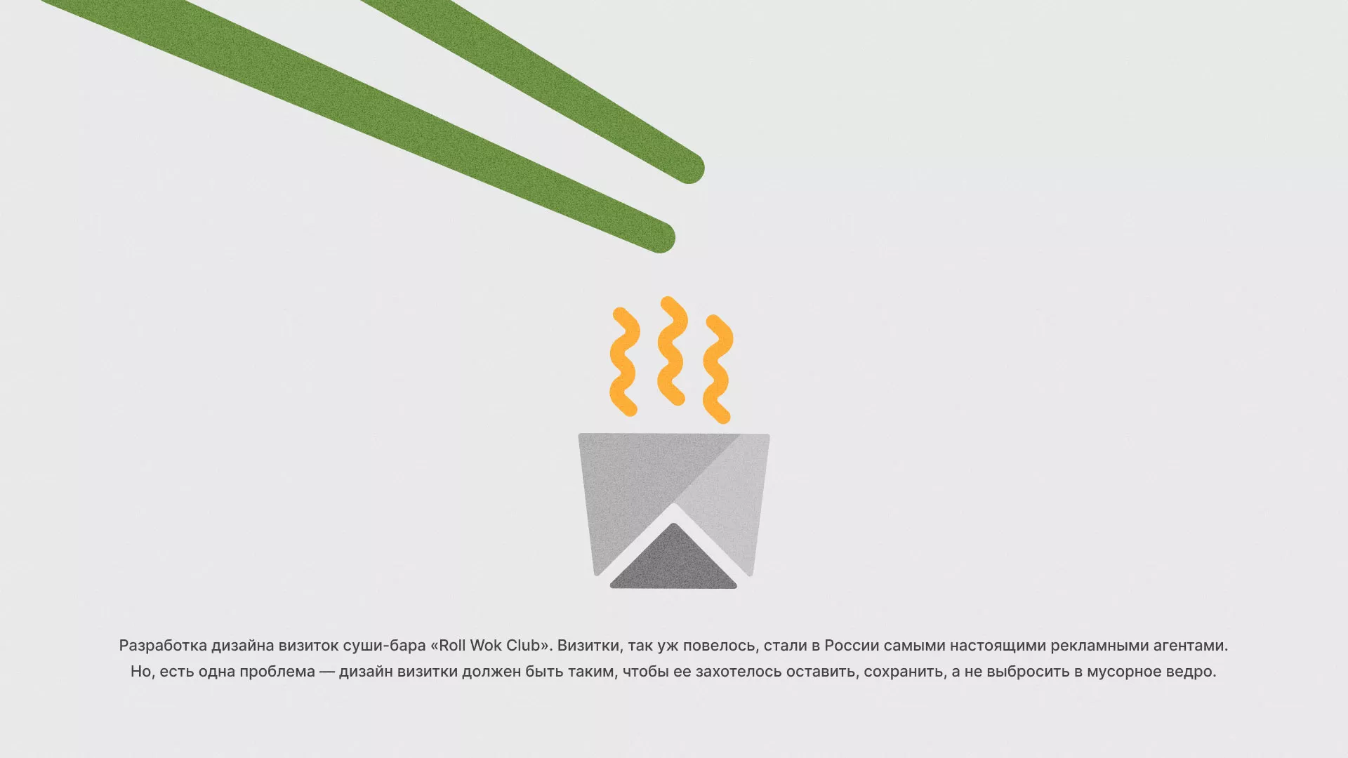 Разработка дизайна визиток суши-бара «Roll Wok Club» в Чулыме