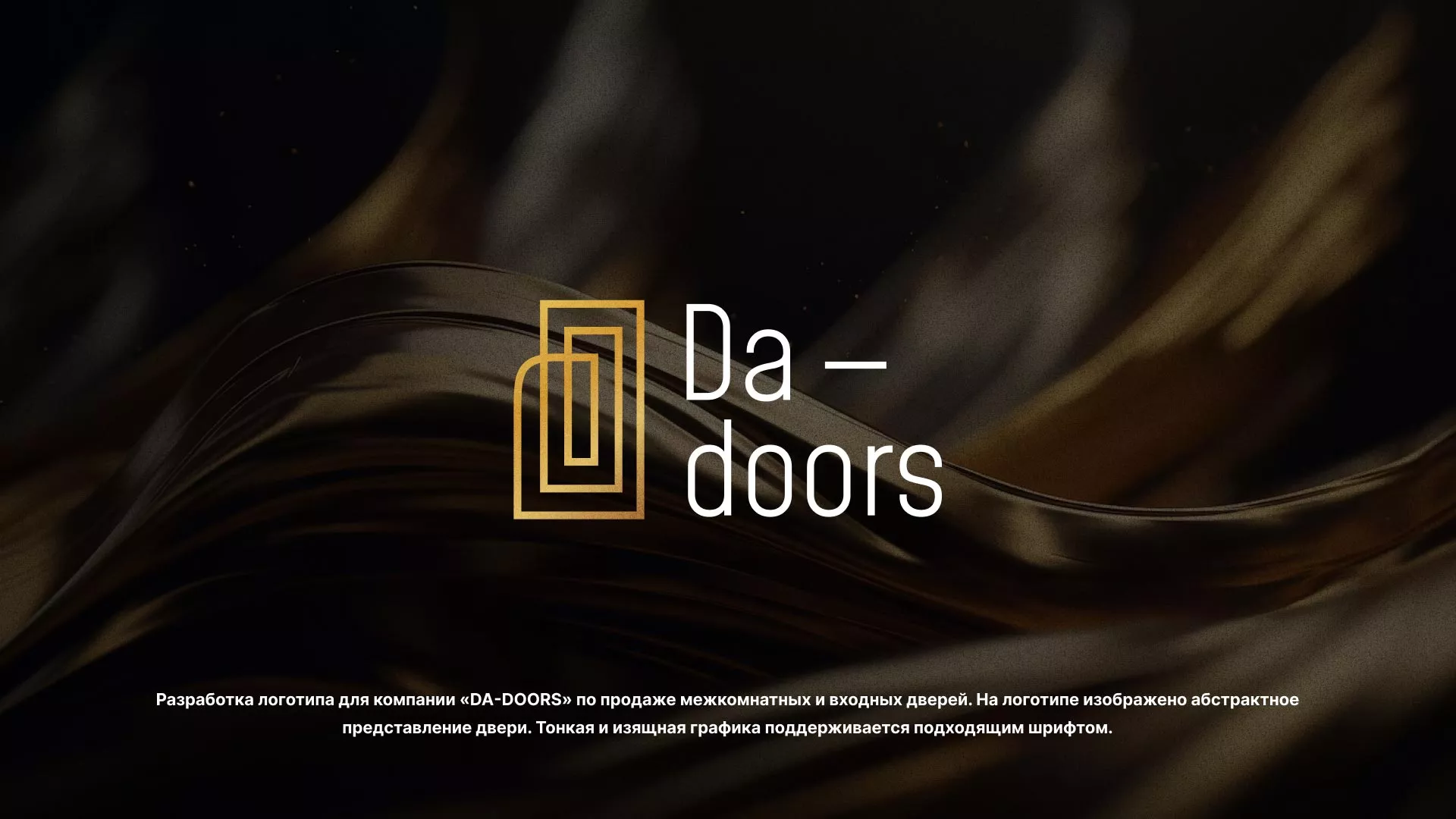 Разработка логотипа для компании «DA-DOORS» в Чулыме
