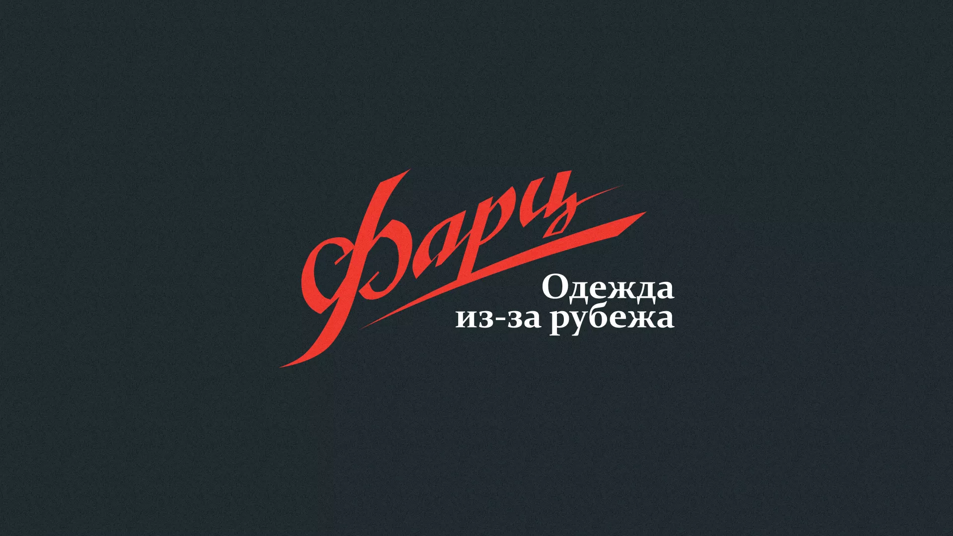Разработка логотипа магазина «Фарц» в Чулыме